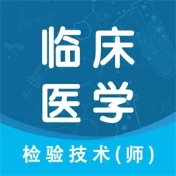 临床医学检验技术师智题库-检验师