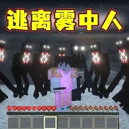 像素世界雾中人-雾中人极限生存