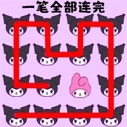 一笔连成线-脑洞画线大挑战
