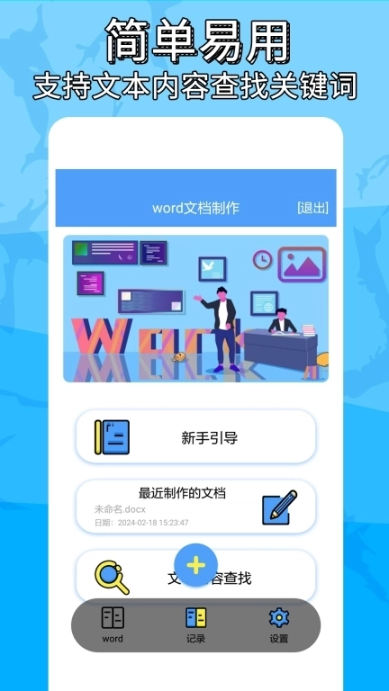 便捷word文档制作-创建word