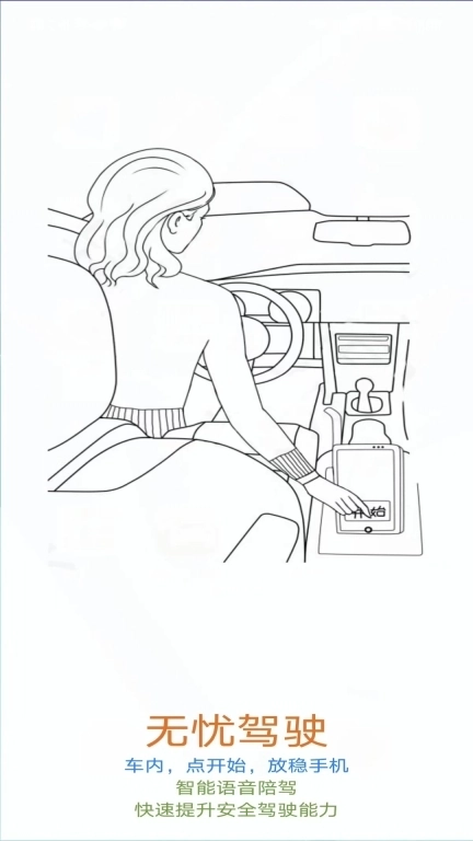 无忧驾驶-智能语音陪驾