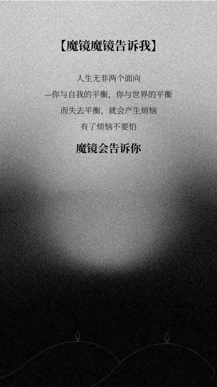 魔镜魔镜告诉我