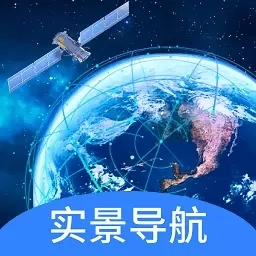 实景卫星导航