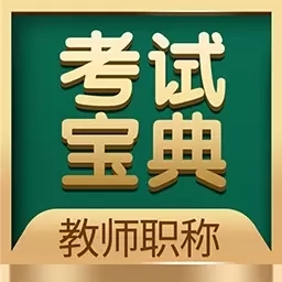教师职称考试宝典