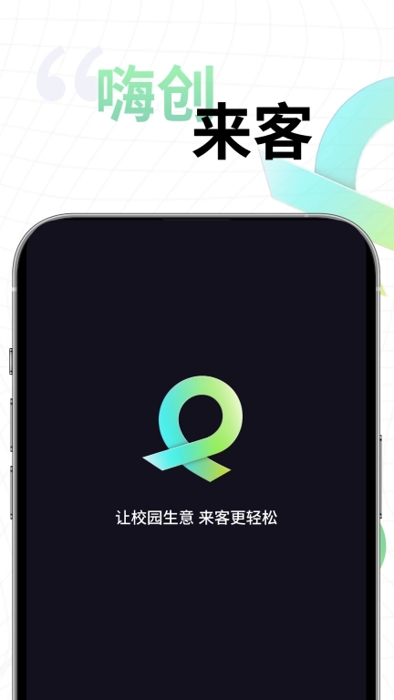 嗨创来客-嗨创校园商家端