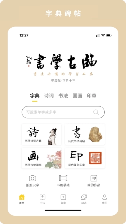 临古学书-书法碑帖