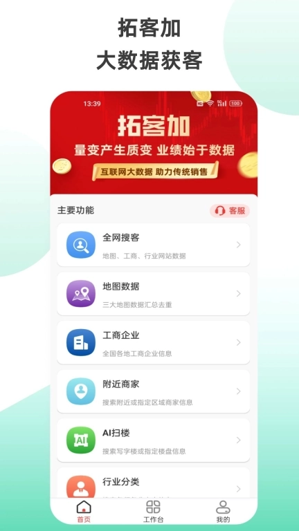 拓客加-找客源找客户