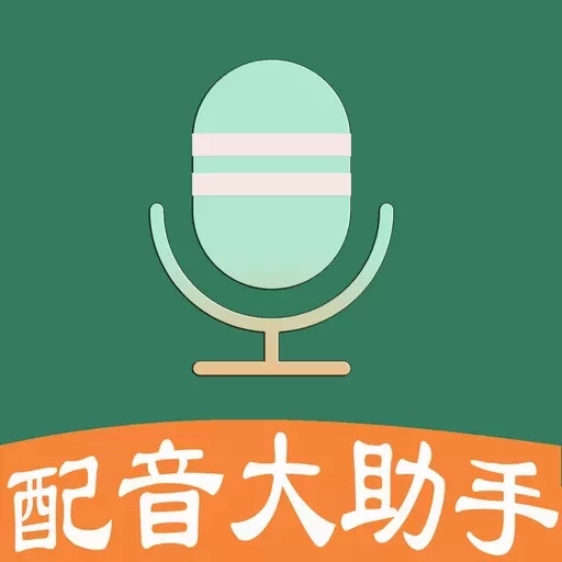 配音大助手-声音合成文案提取