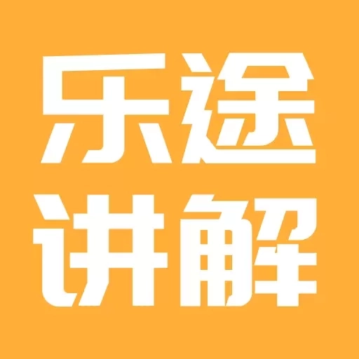 乐途旅游讲解-免费旅游导游讲解