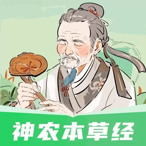 神农本草经掌上通