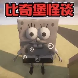 比奇堡的冒险之旅-比奇堡像素怪谈