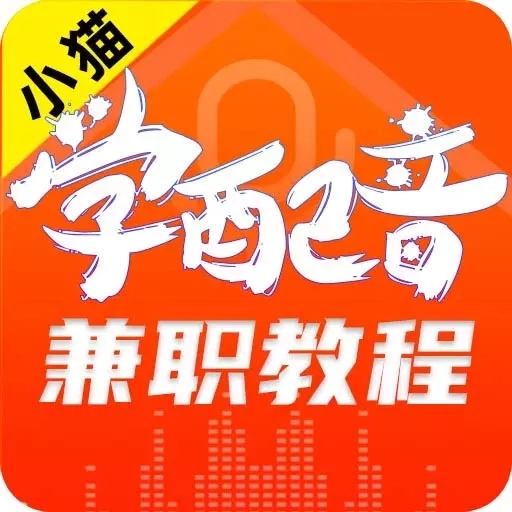 小猫学配音兼职教程-用声音赚钱