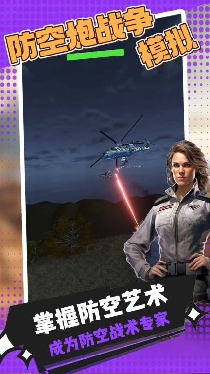 防空炮战争模拟-近战防空炮模拟器