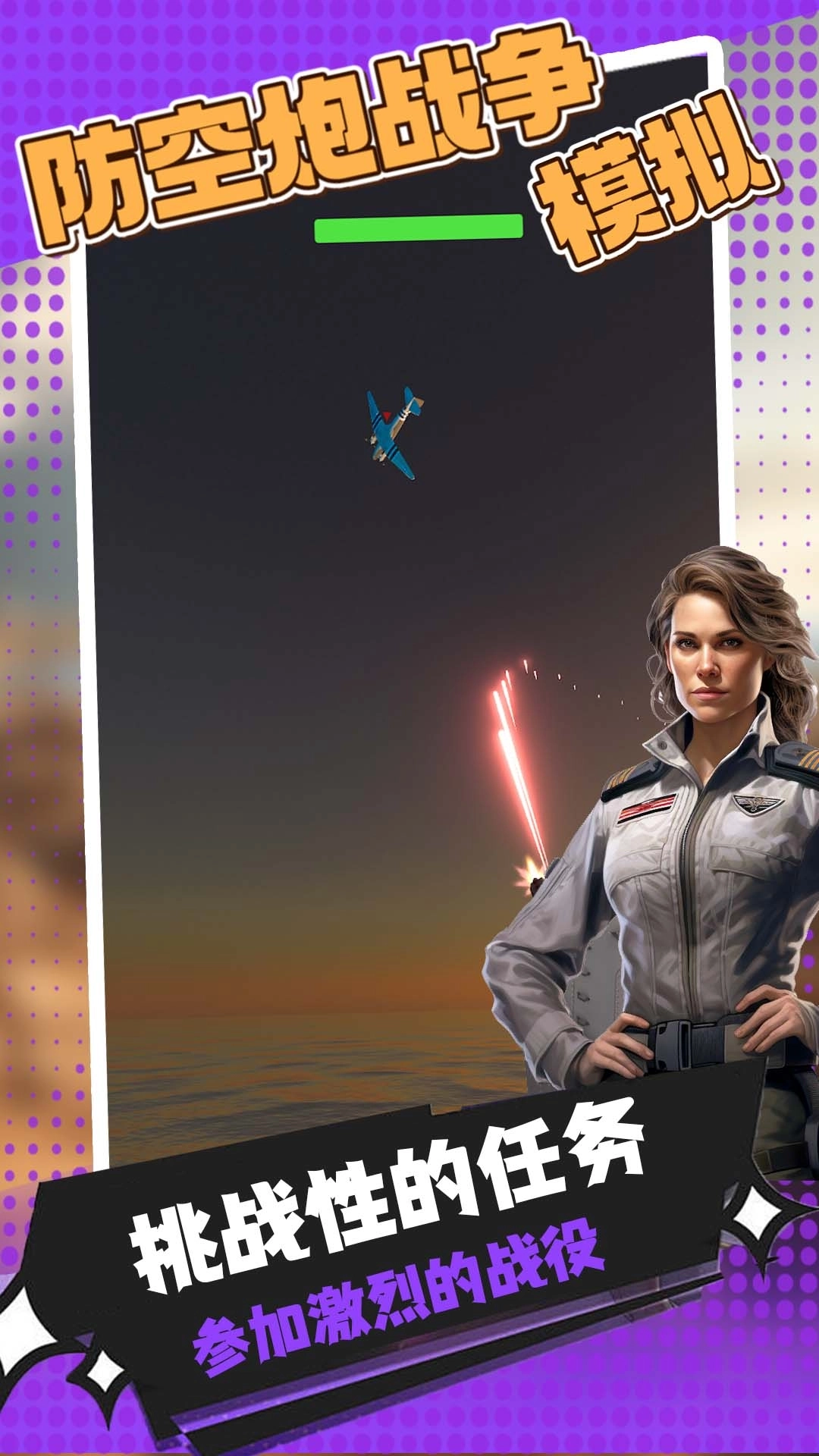 防空炮战争模拟-近战防空炮模拟器