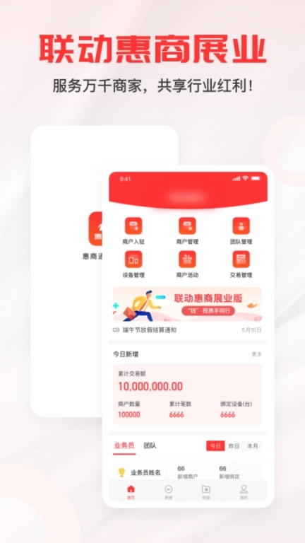 惠商通-代理展业好助手