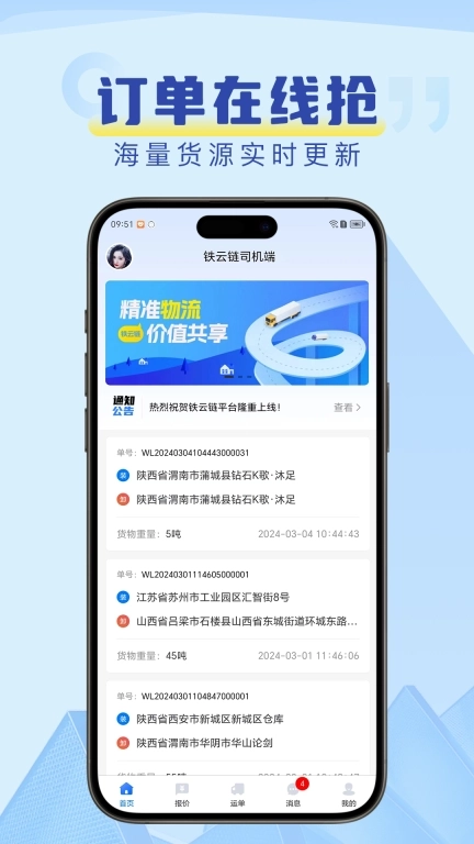 铁云链司机端-直接对接货主