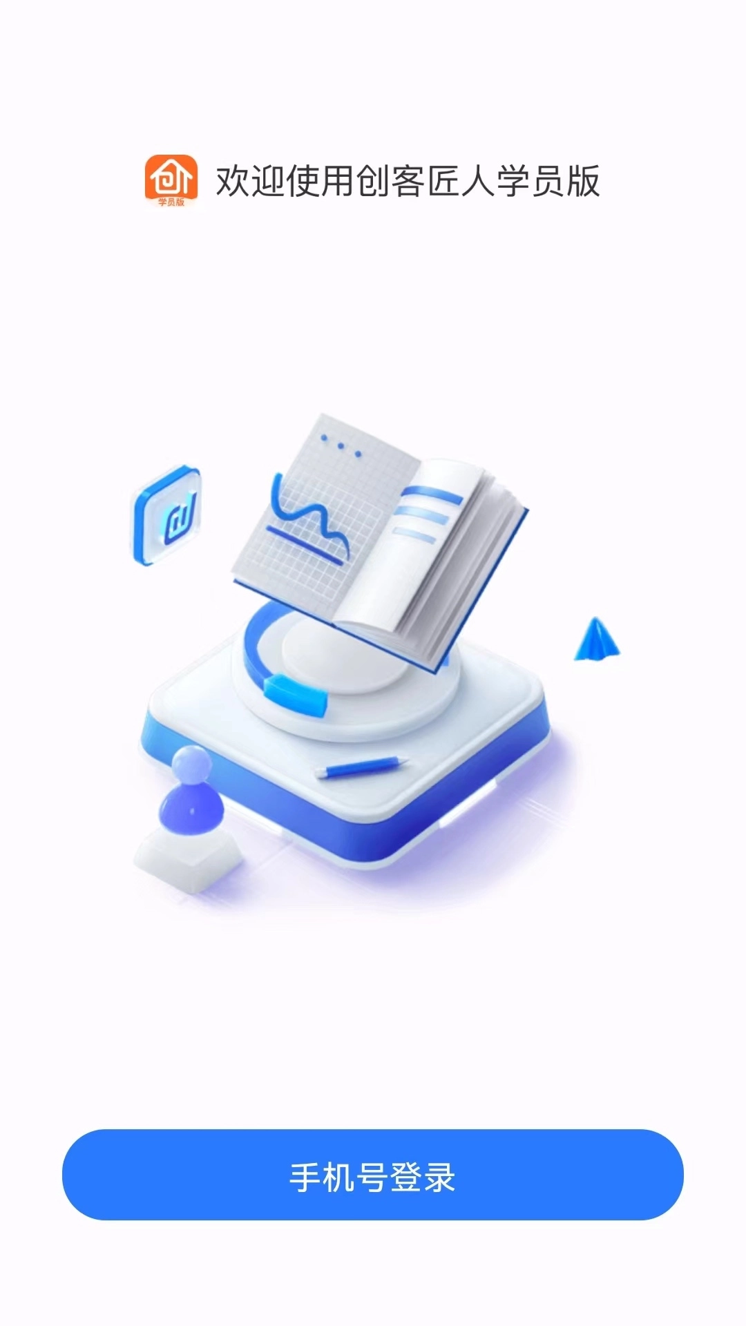 创客匠人学员版
