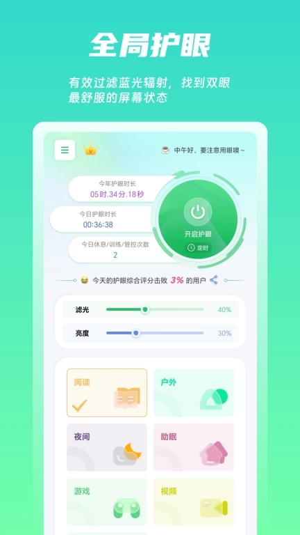 屏幕护眼-智能护眼视力训练