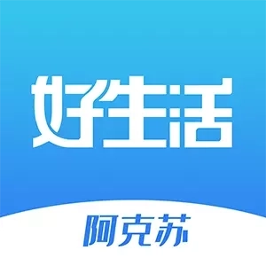 阿克苏好生活