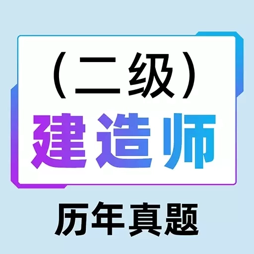二级建造师百分题库