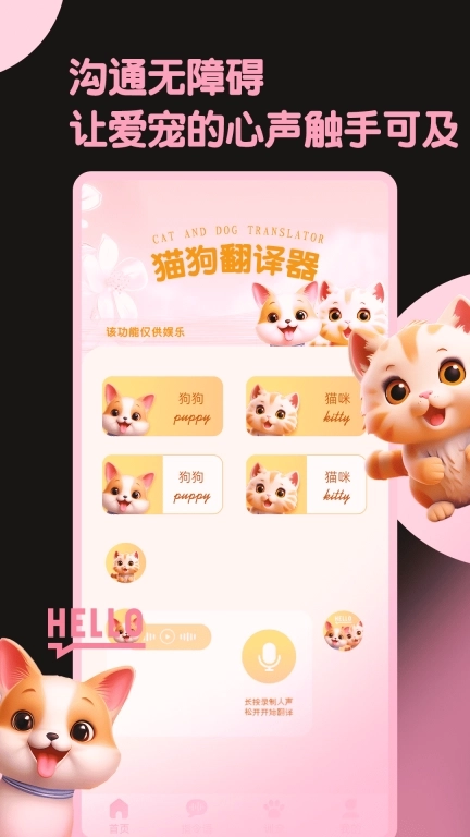 旺旺猫狗翻译器-猫狗交流助手