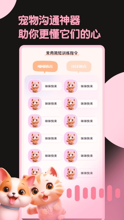 旺旺猫狗翻译器-猫狗交流助手