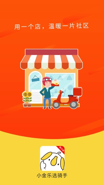 小金乐选骑手端
