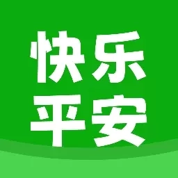 快乐平安