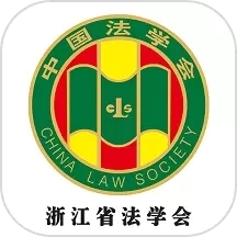 浙江省法学会