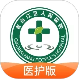 青白江区医院-医护端
