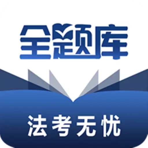 法考全题库