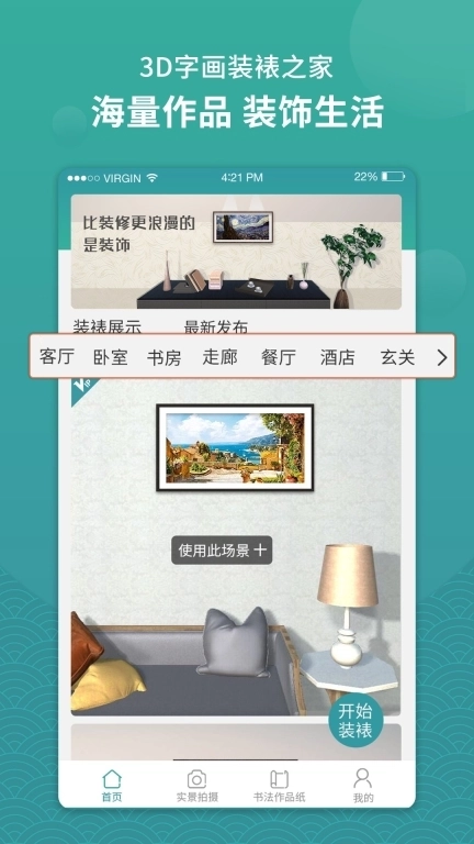 3D字画装裱之家与房屋装饰