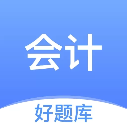 会计好题库-初中级会计刷题