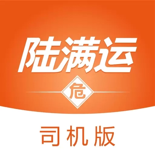 陆满运危运司机版