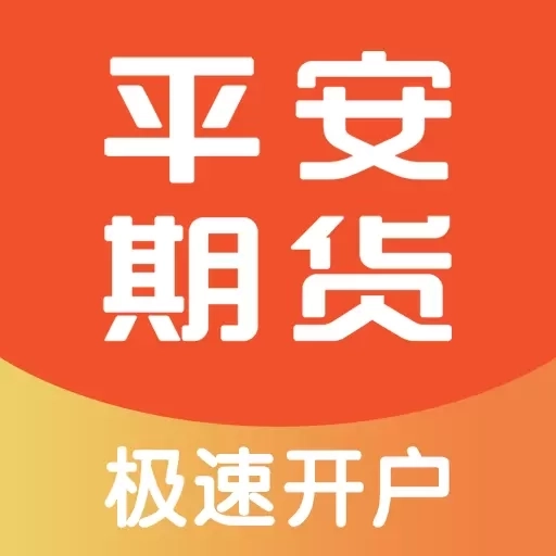 平安期货博易-期货开户