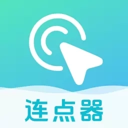 自动连点器点击器-免费点击器