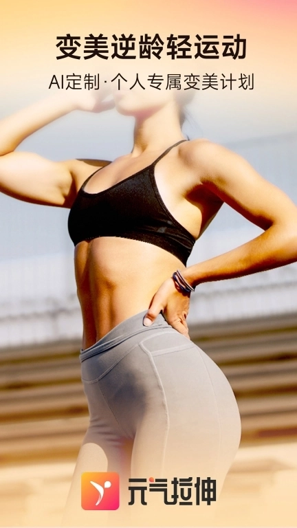 元气拉伸-变美逆龄轻运动