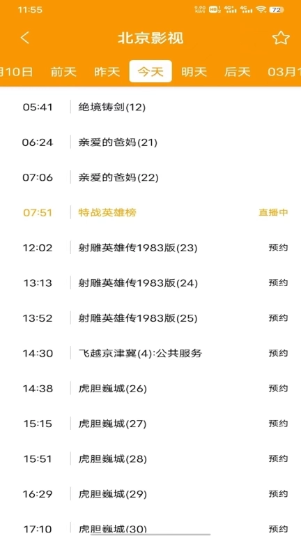 电视直播助手-电视台节目预告