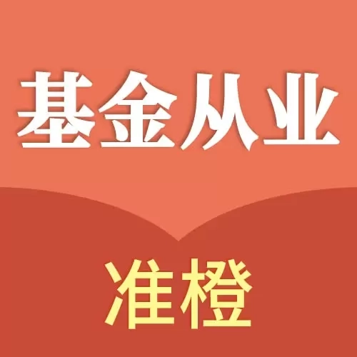 准橙基金从业考试通-基金从业考试