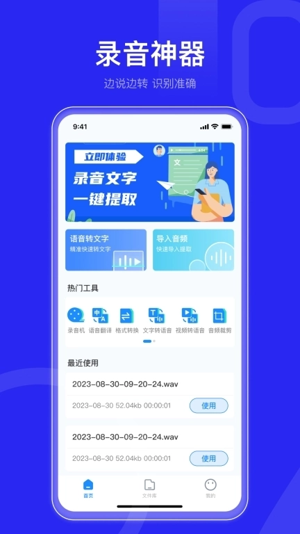 语音转文字文字助手