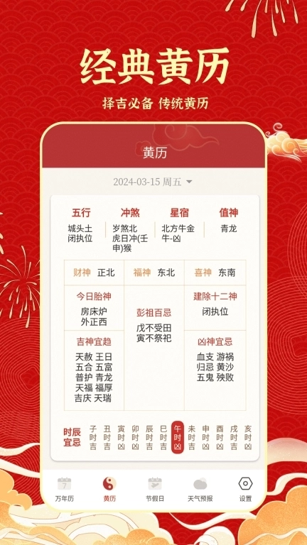 天天吉历日历通-万年历