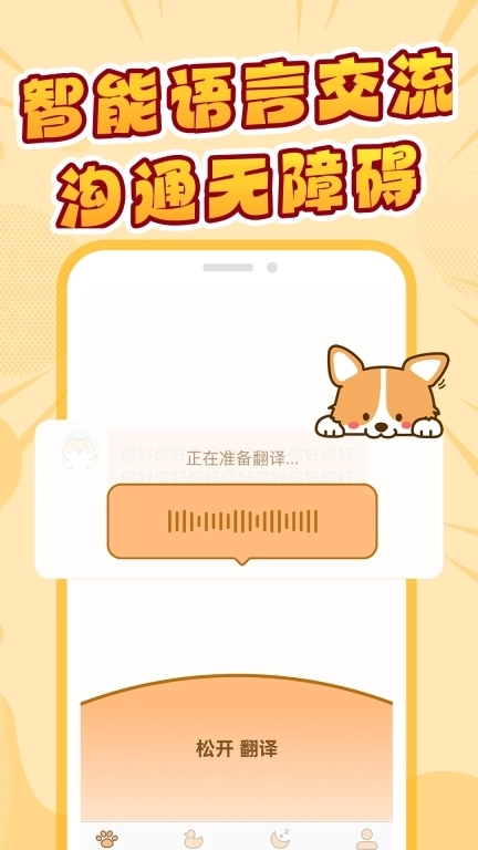 免费猫狗翻译器-宠物交流助手