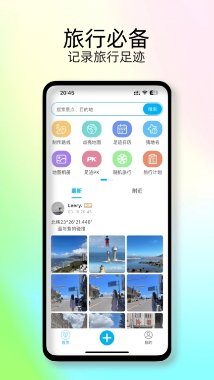 足迹时光机-记录旅行时光