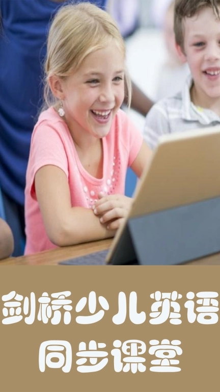 剑桥少儿英语同步课堂