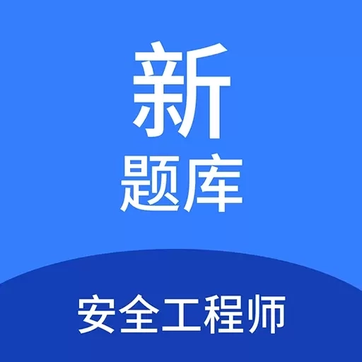 安全工程师新题库
