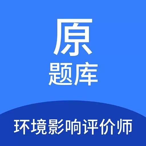 环境影响评价师原题库