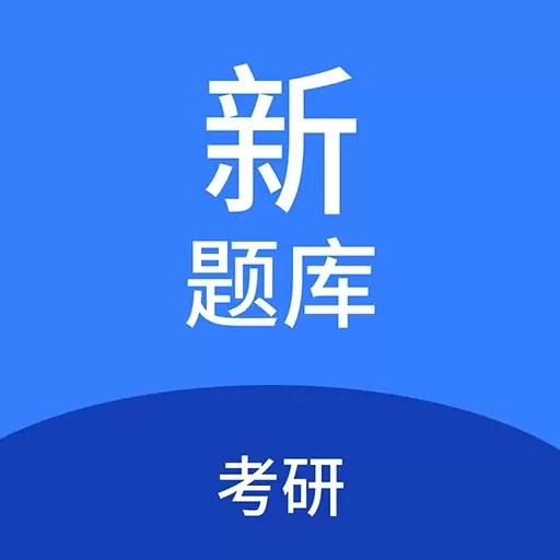 考研新题库