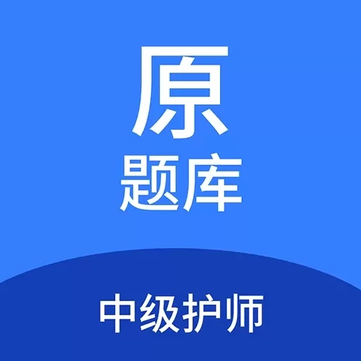 中级护师原题库