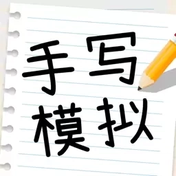 手写模拟王-手写模拟器