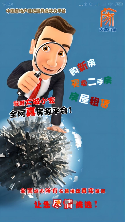 大城小家-房产销售平台